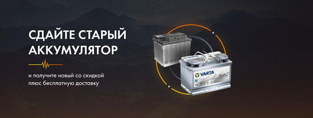 Сдай аккумулятор